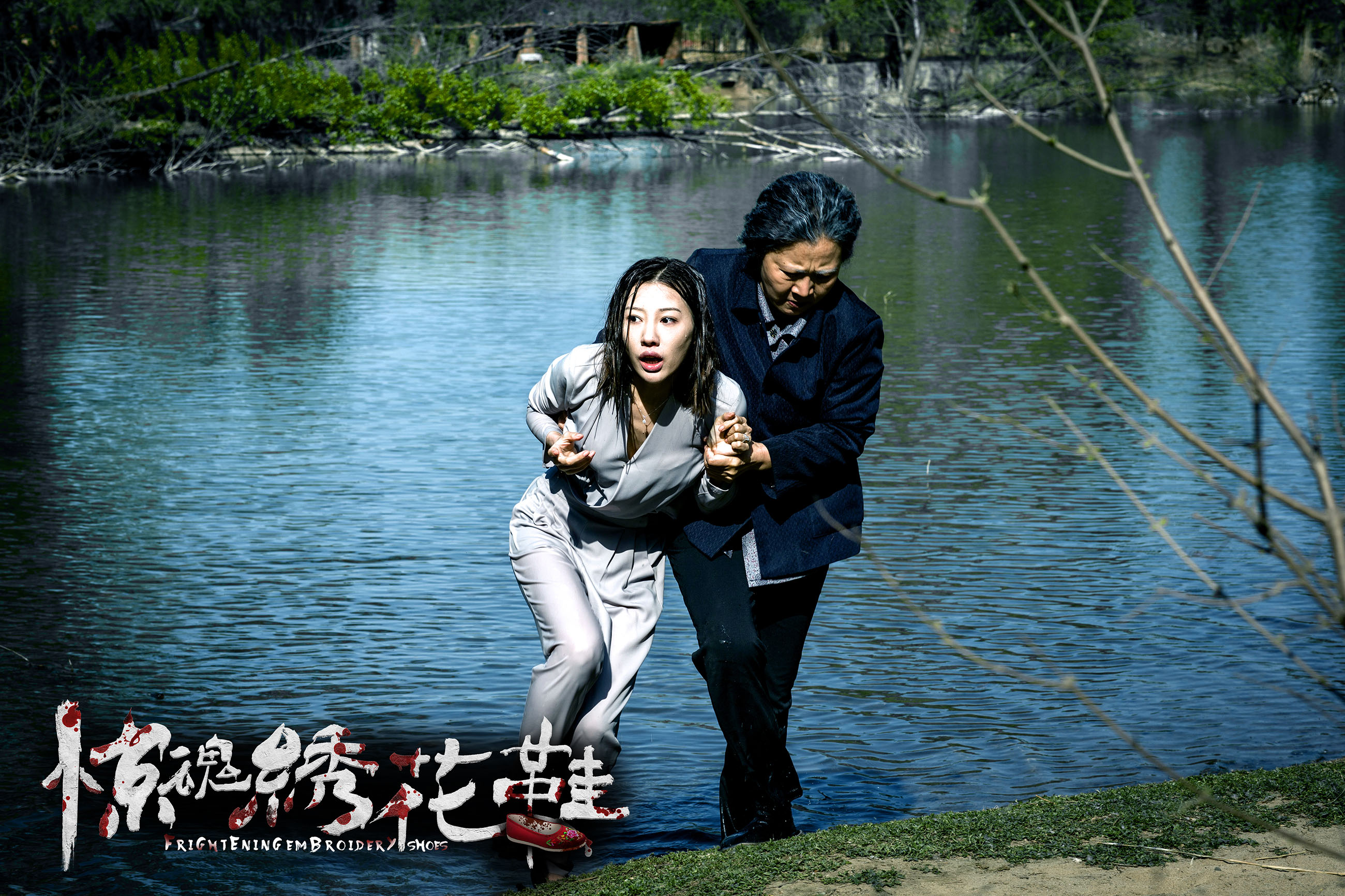 惊魂绣花鞋剧照的剧照