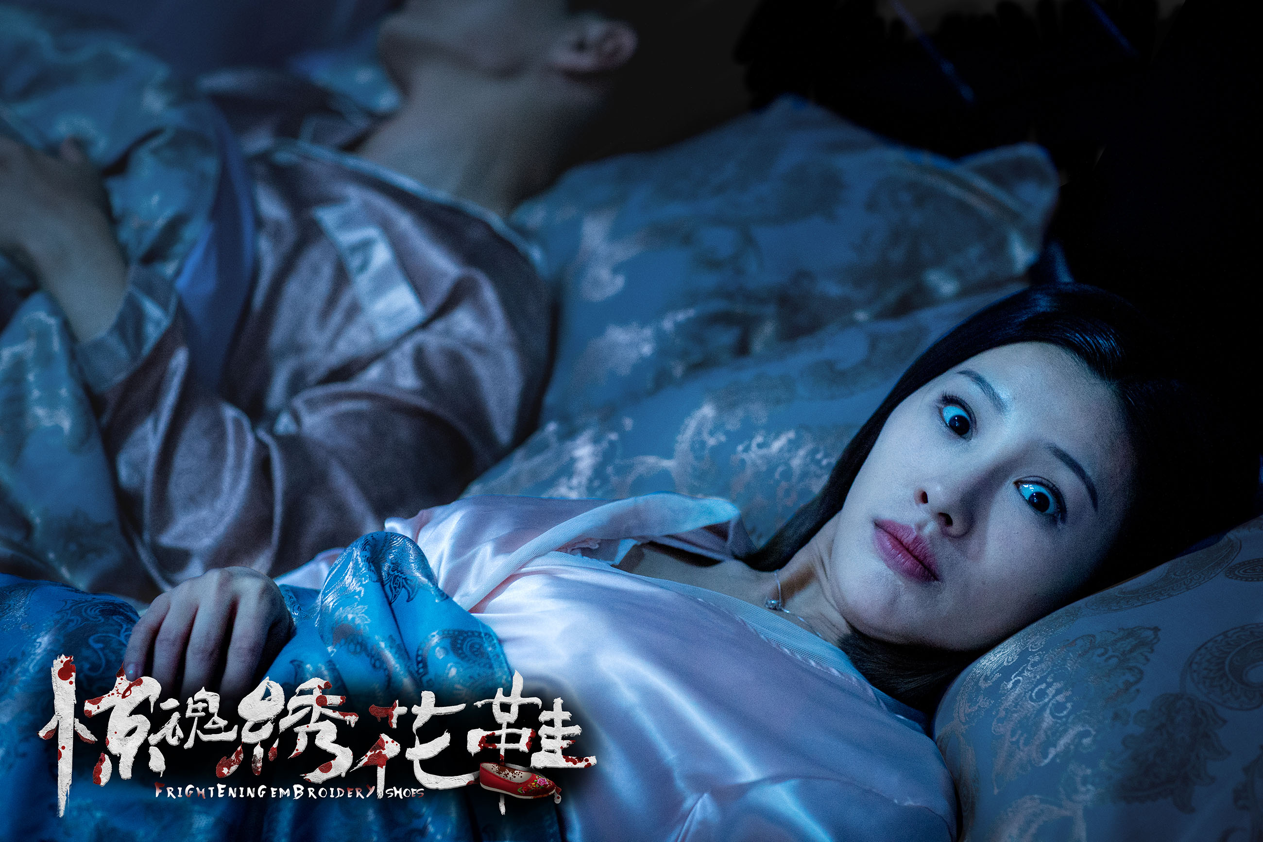 惊魂绣花鞋剧照的剧照