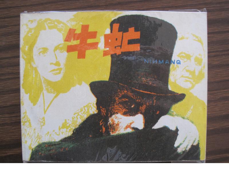 牛虻剧照的剧照