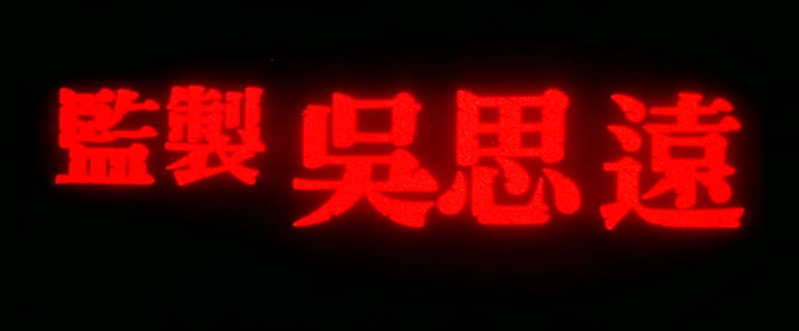 地狱无门剧照的剧照