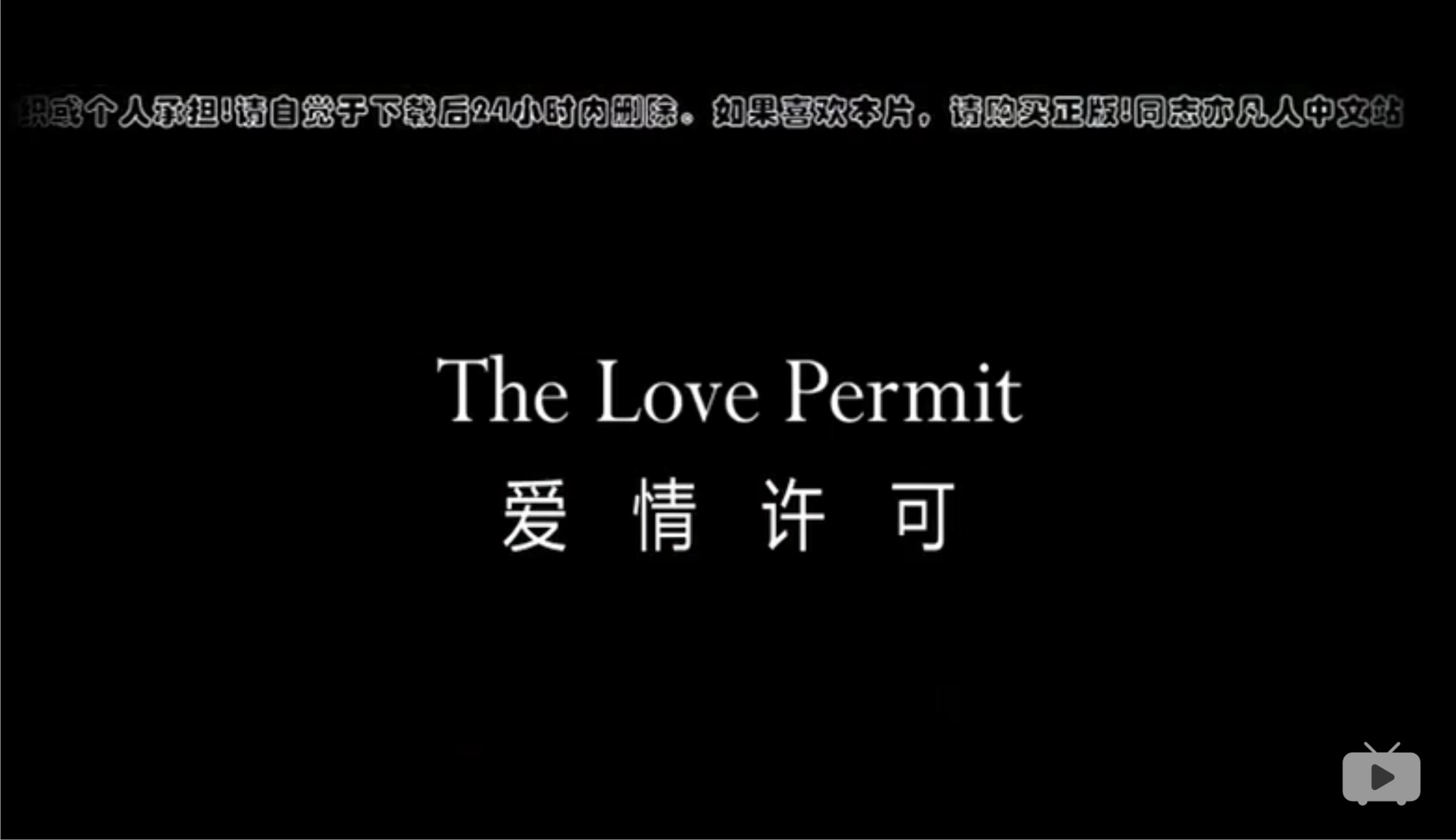 爱情许可剧照的剧照