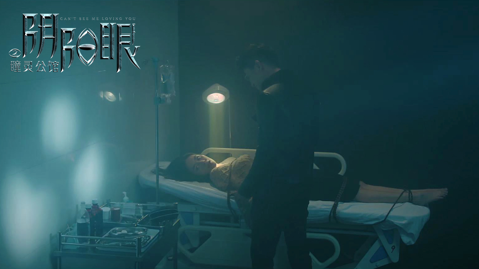 阴阳眼之瞳灵公馆剧照的剧照