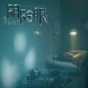 阴阳眼之瞳灵公馆剧照