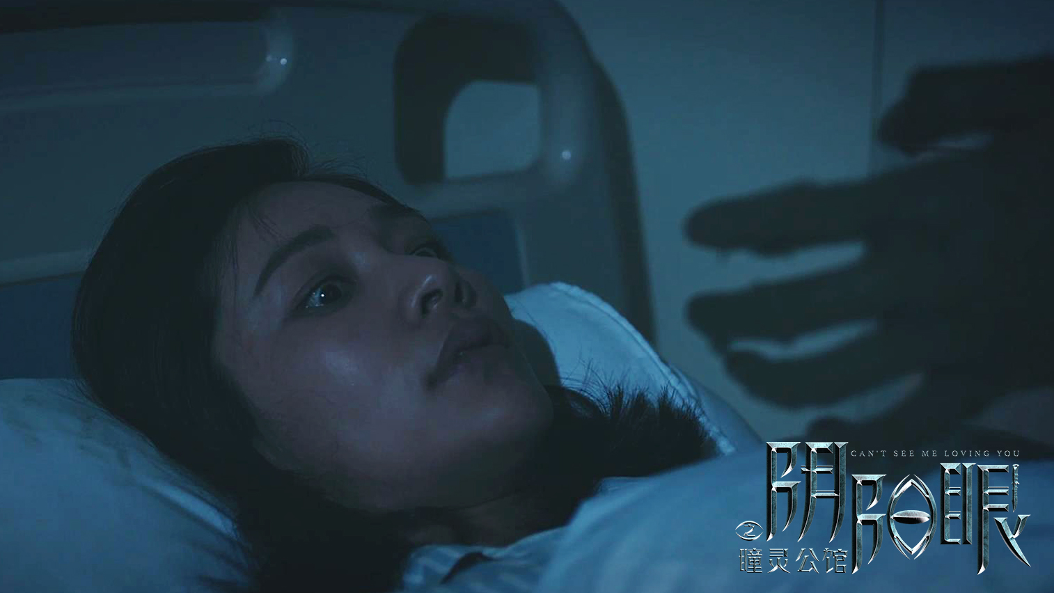 阴阳眼之瞳灵公馆剧照的剧照