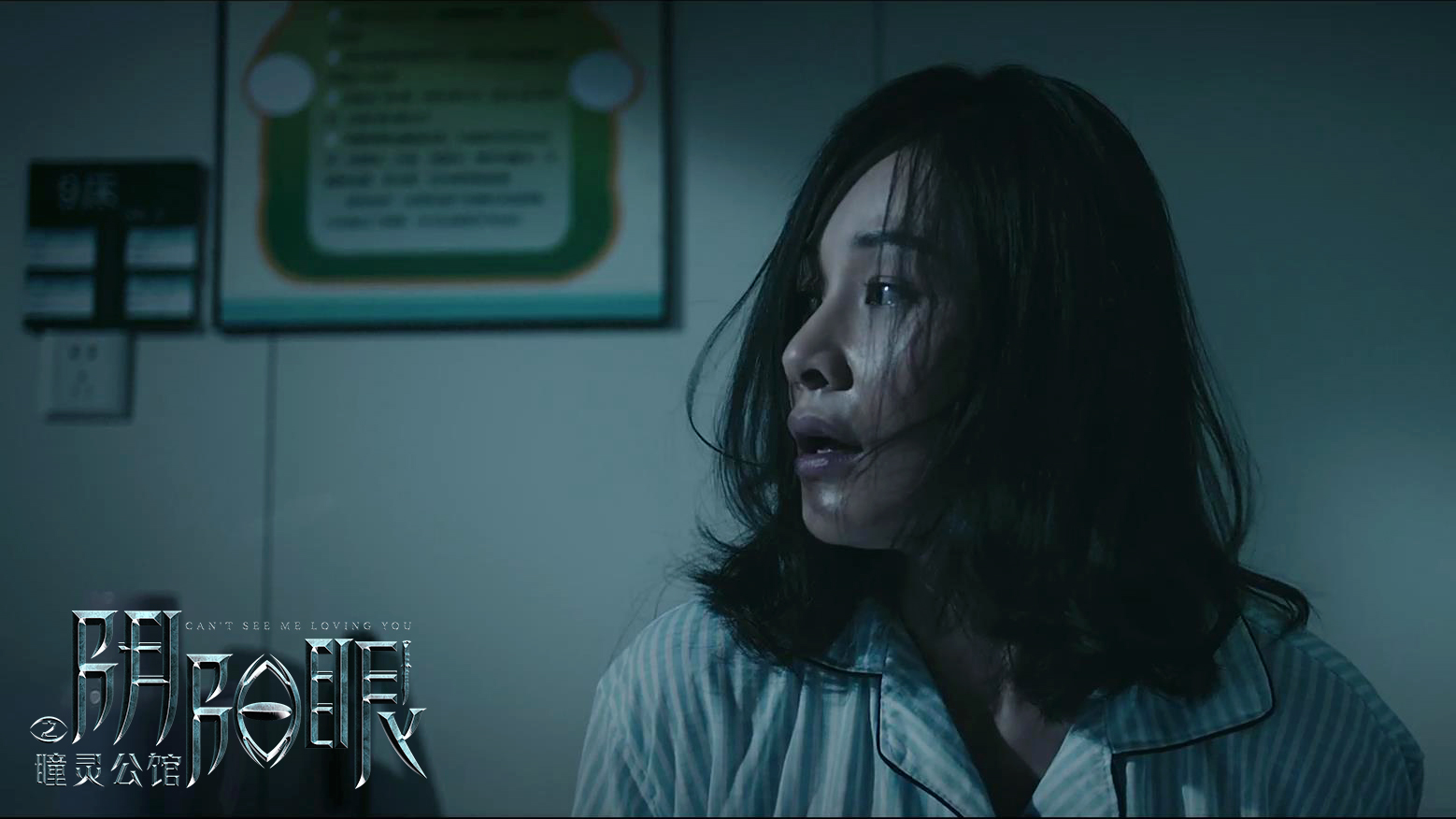 阴阳眼之瞳灵公馆剧照的剧照