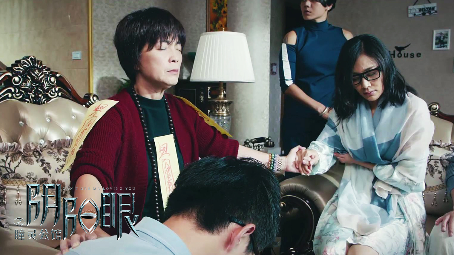 阴阳眼之瞳灵公馆剧照的剧照