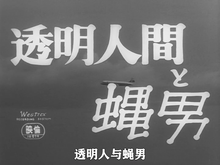 透明人与蝇男剧照的剧照