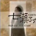 超能少女七濑剧照