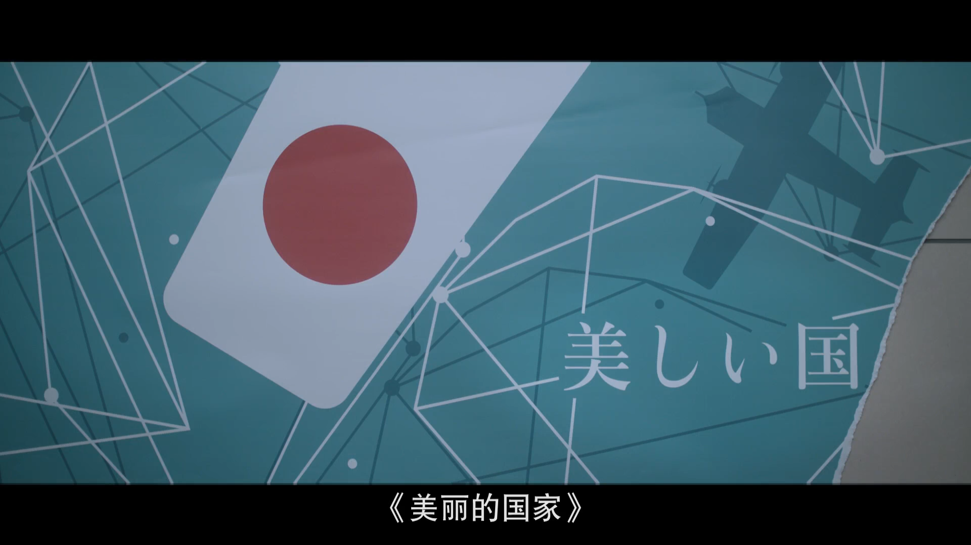 十年日本剧照的剧照