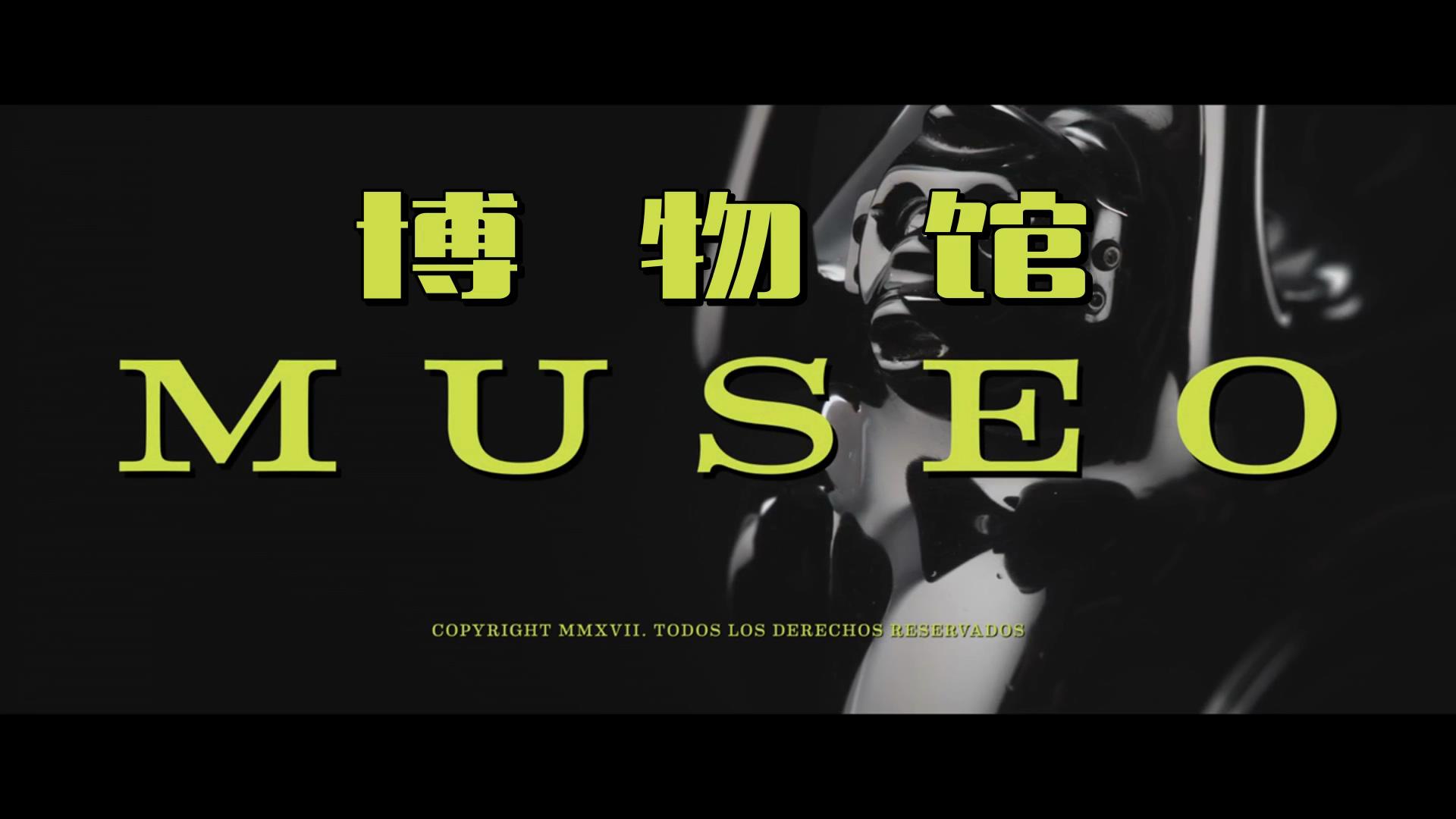 博物馆剧照的剧照