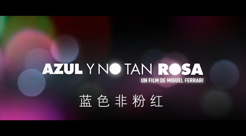 蓝色非粉红剧照的剧照