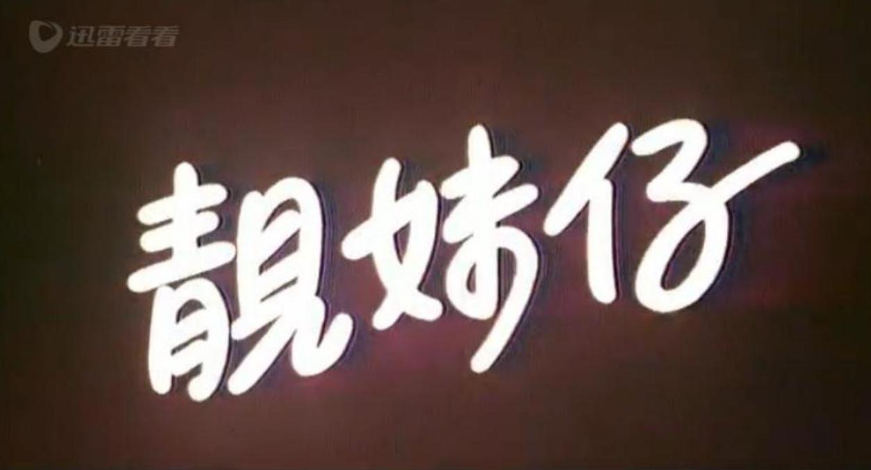 靓妹仔剧照的剧照