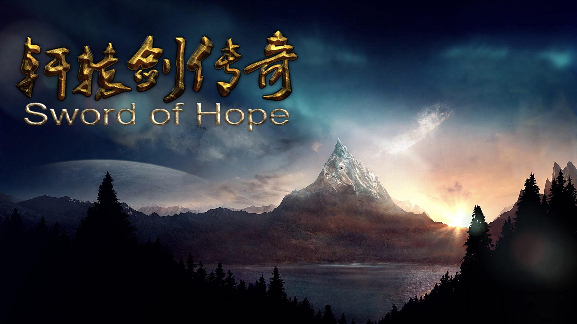 轩辕剑传奇剧照的剧照