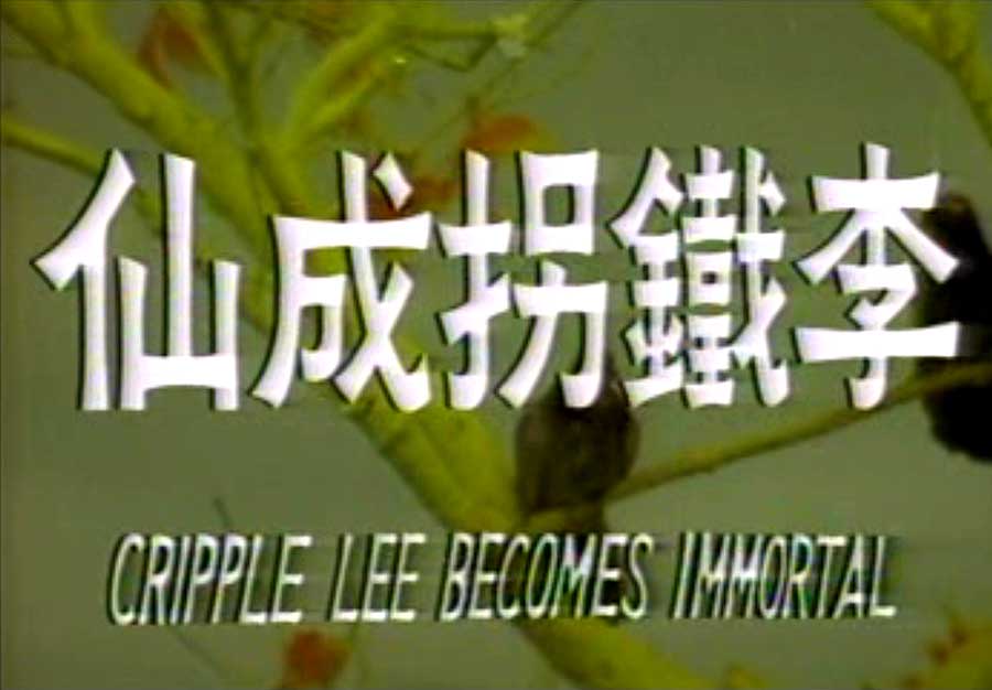 李铁拐成仙剧照的剧照