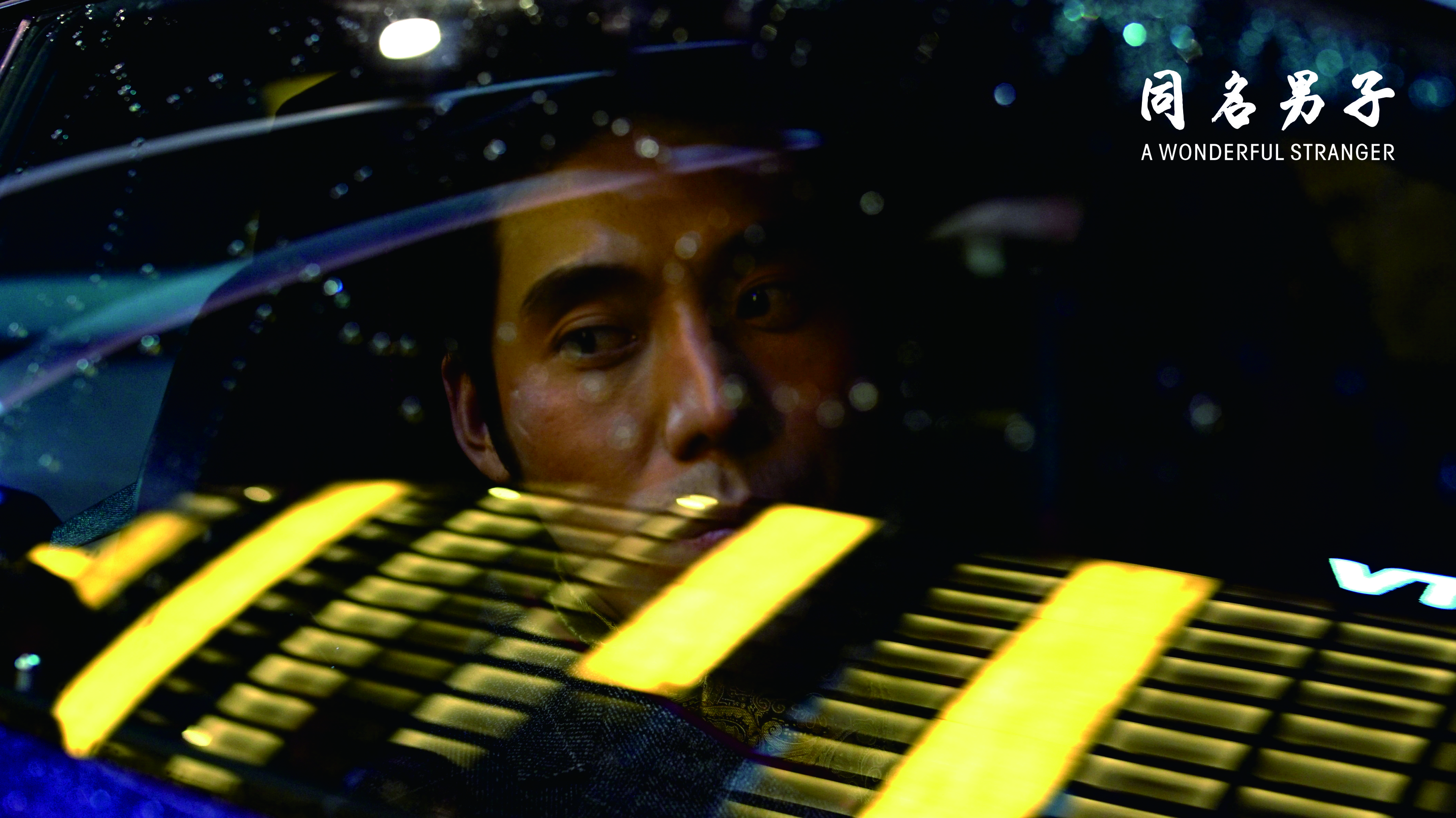 同名男子剧照的剧照