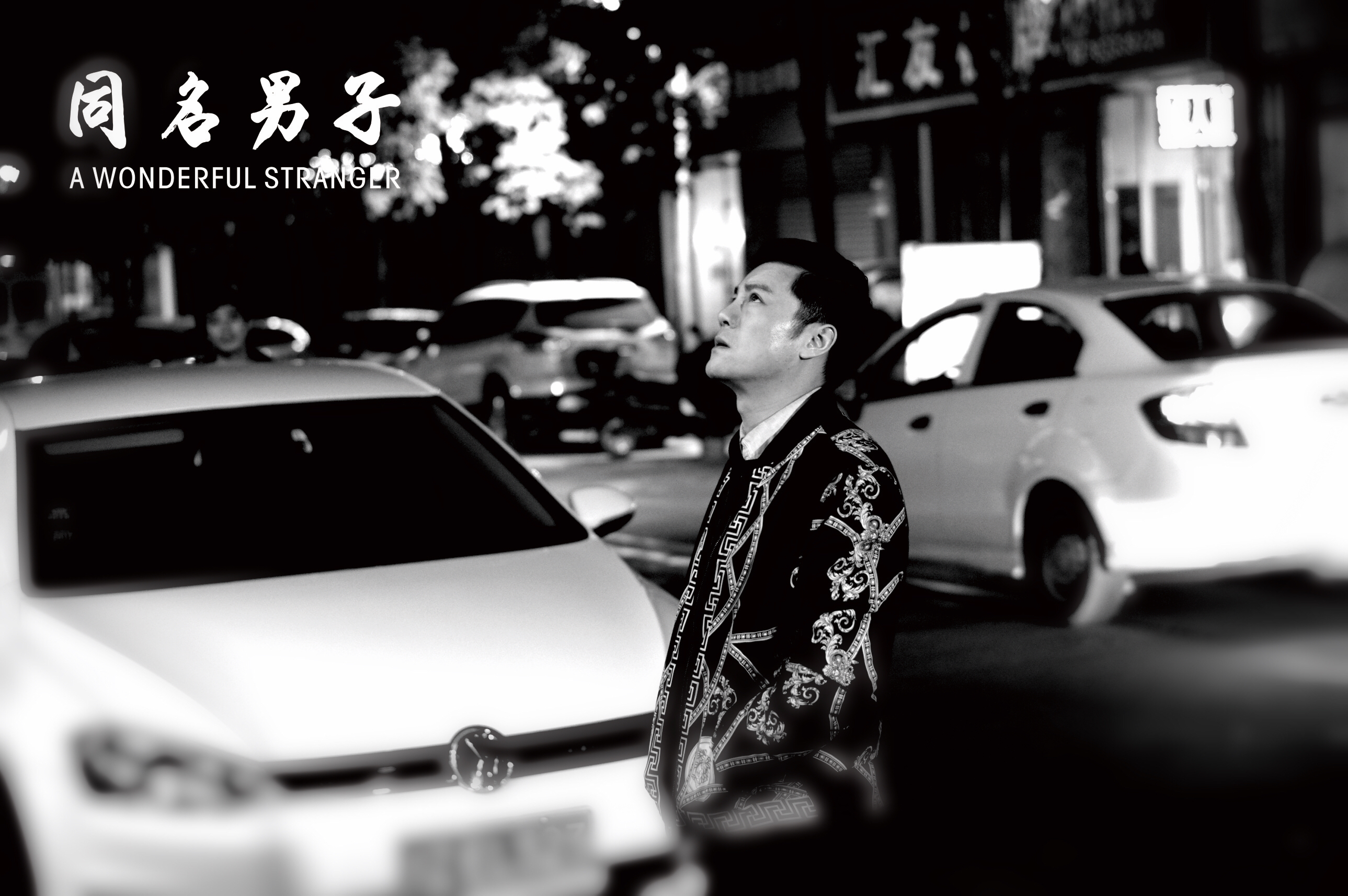 同名男子剧照的剧照