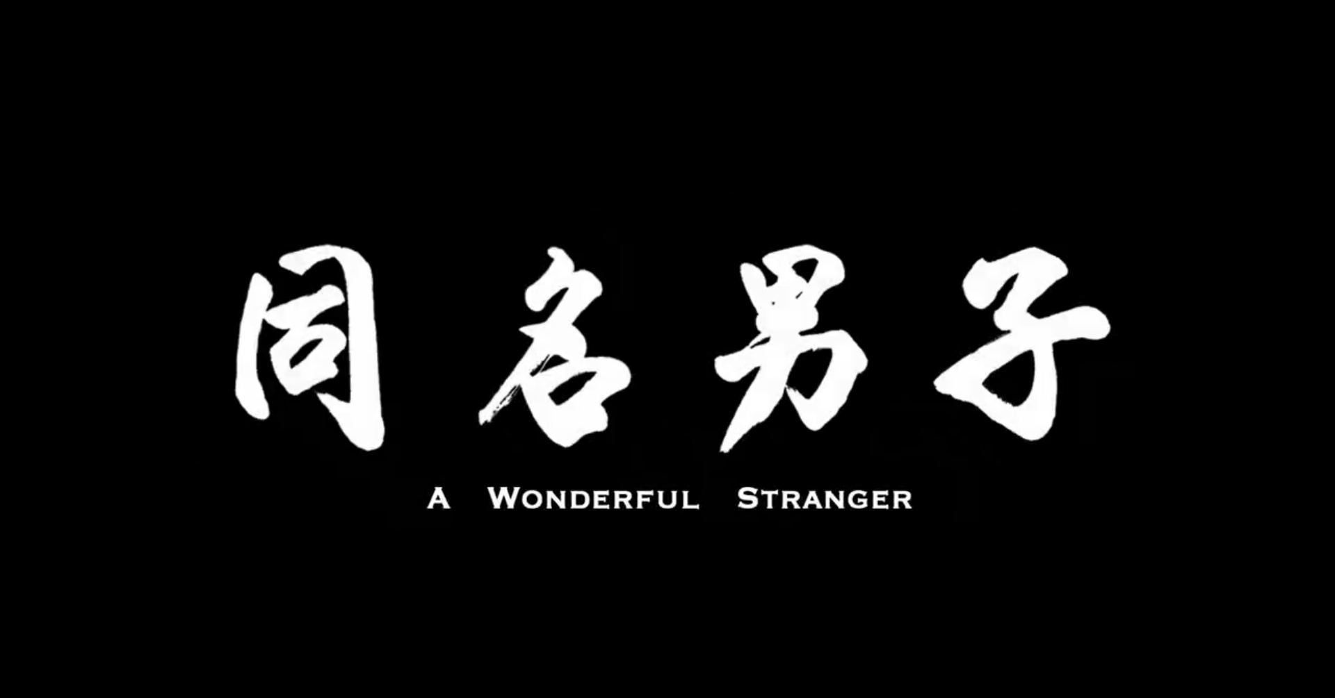 同名男子剧照的剧照