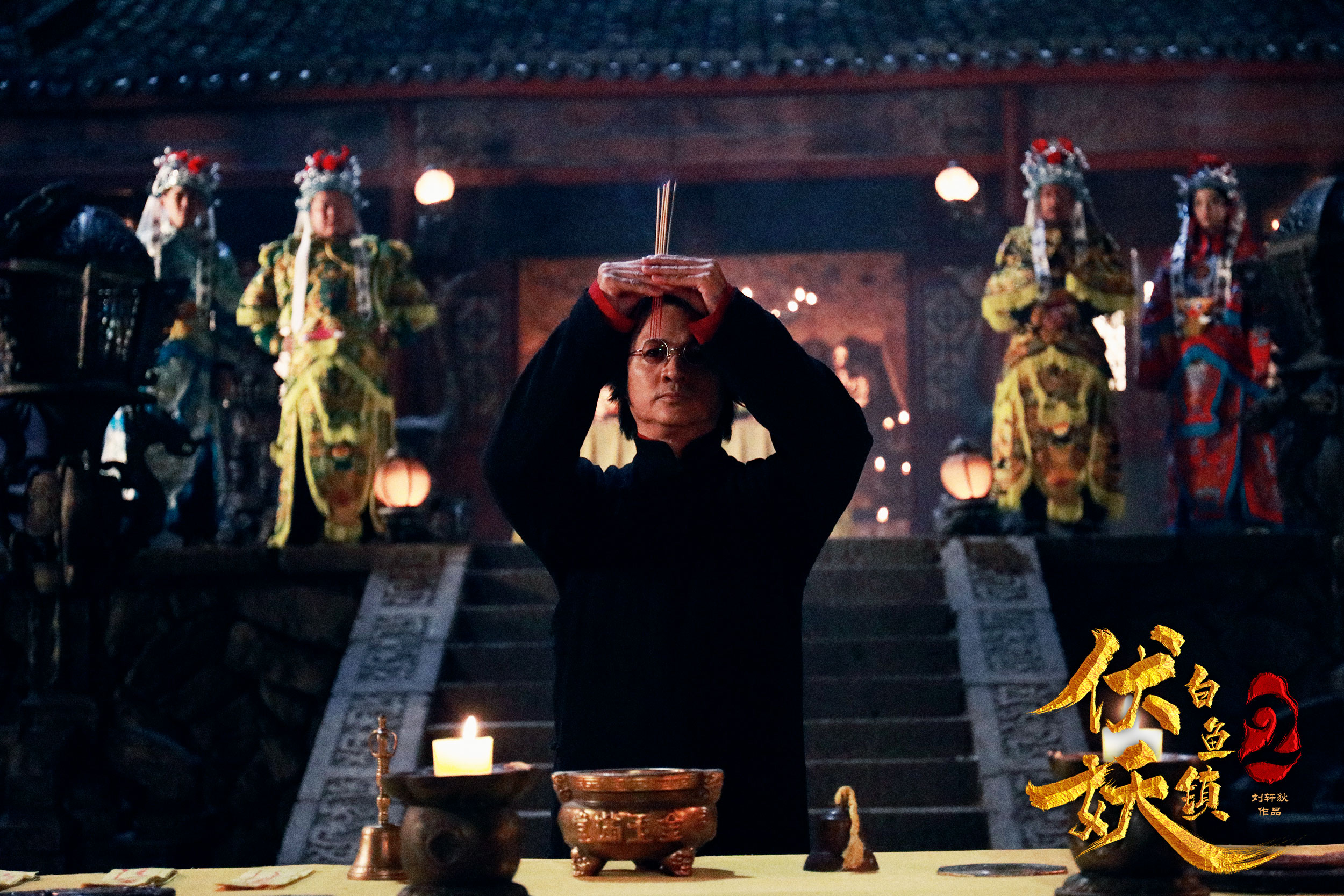 伏妖白鱼镇2剧照的剧照