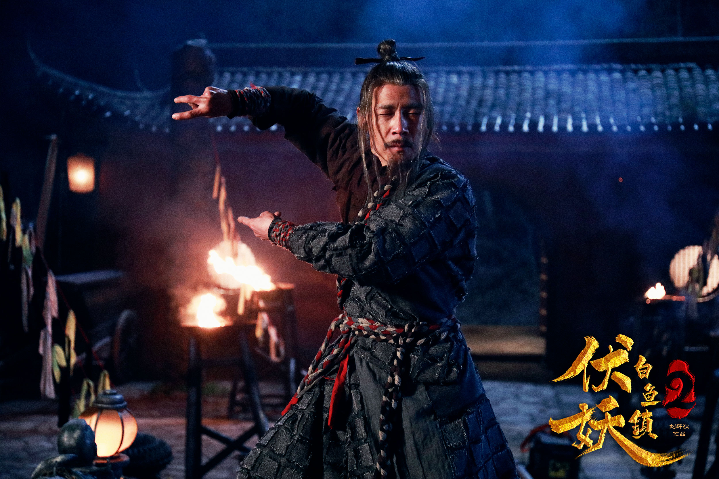 伏妖白鱼镇2剧照的剧照