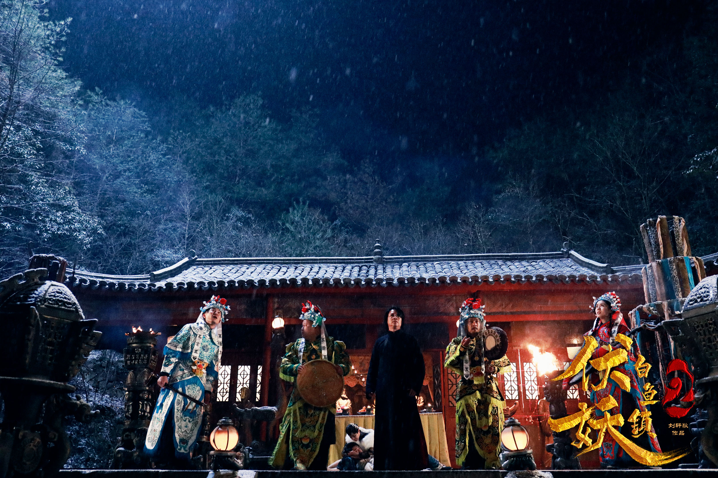 伏妖白鱼镇2剧照的剧照