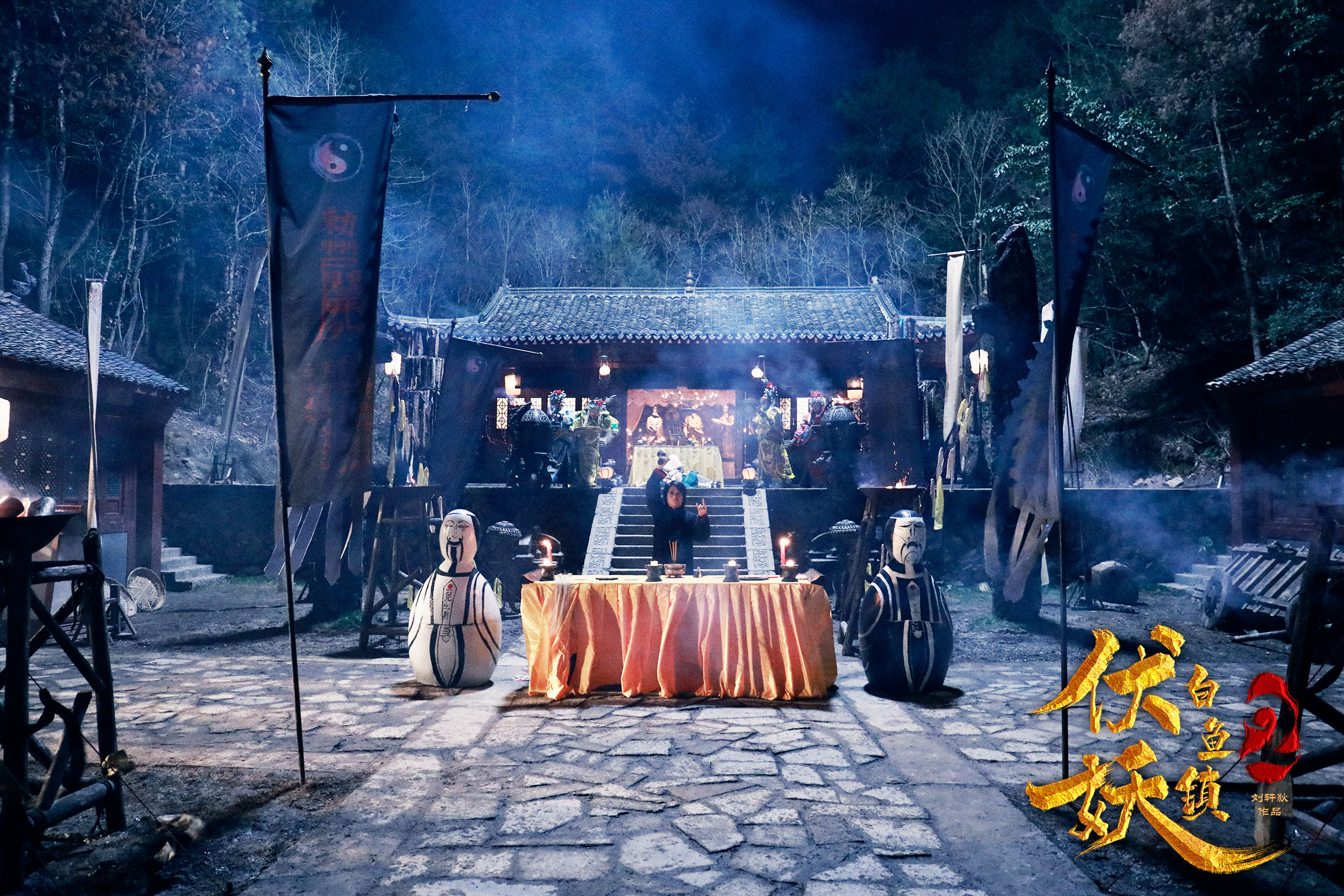 伏妖白鱼镇2剧照的剧照