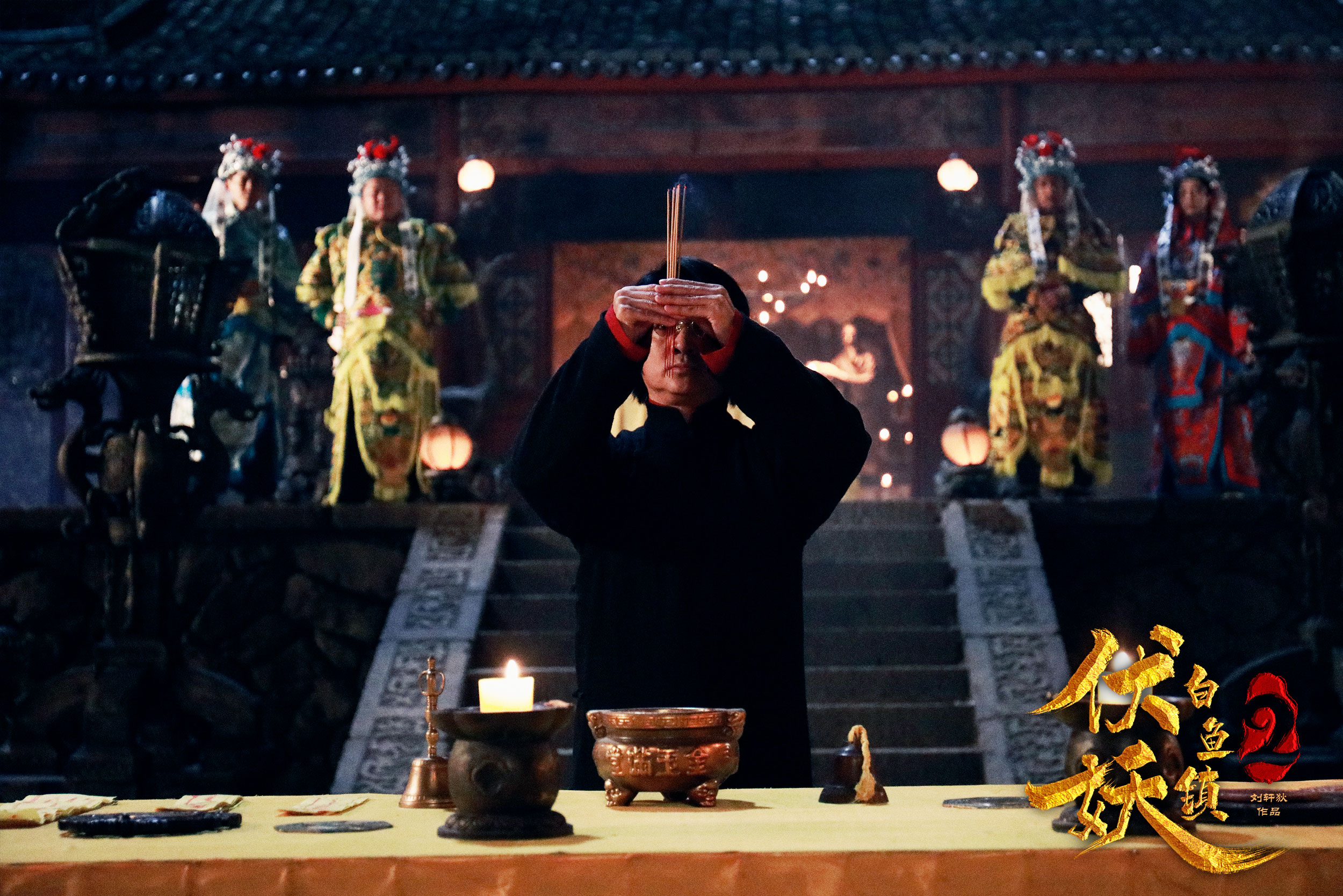 伏妖白鱼镇2剧照的剧照