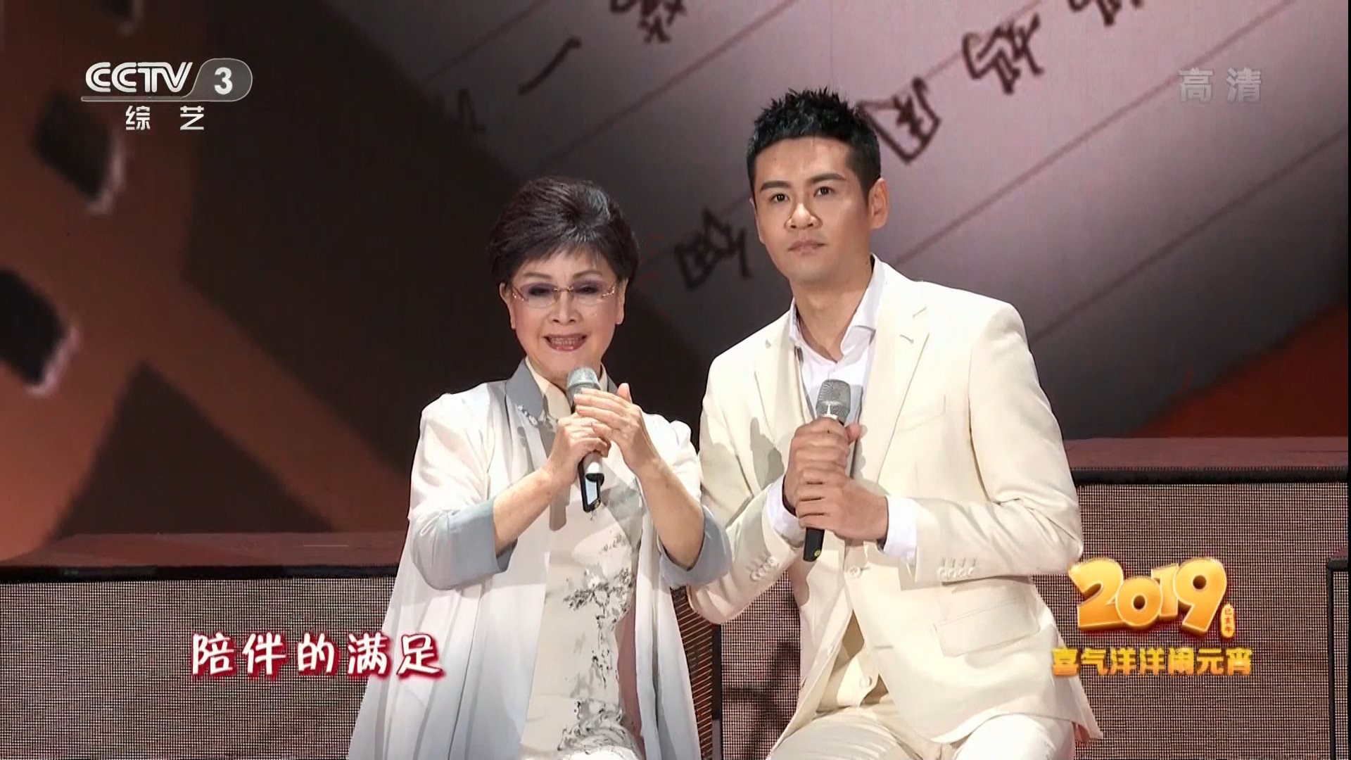 2019年中央广播电视总台元宵晚会剧照的剧照