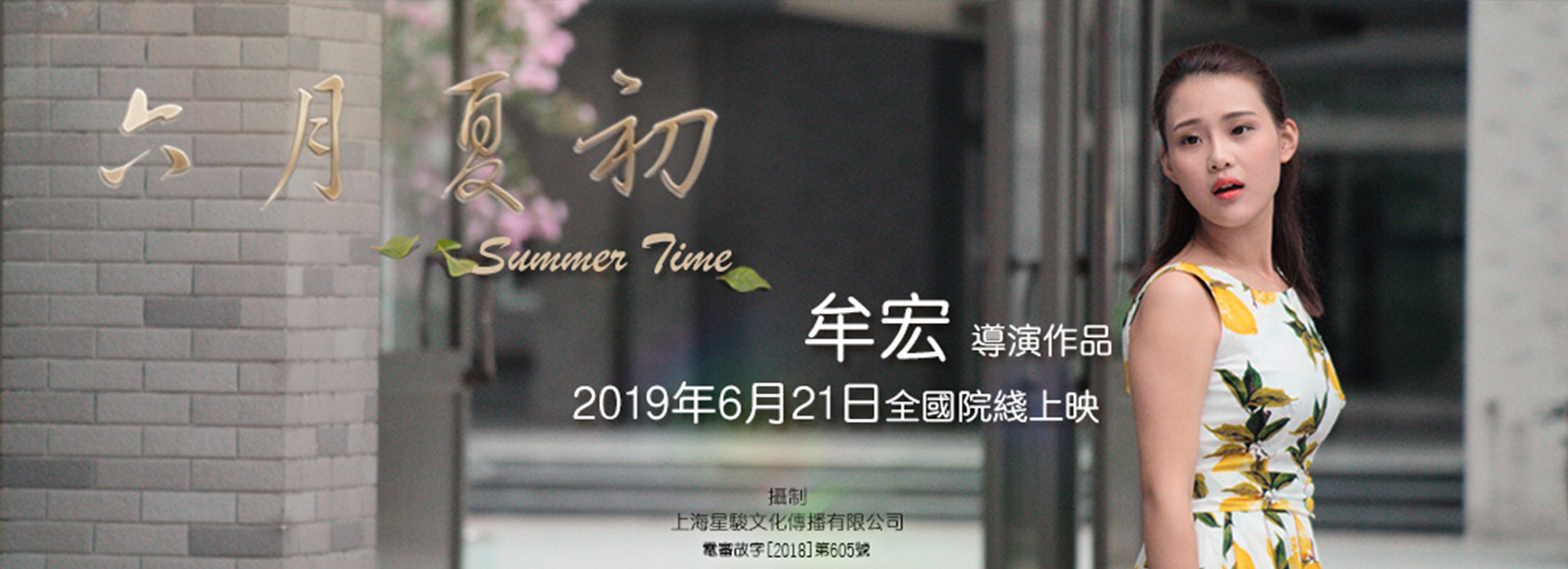六月夏初剧照的剧照