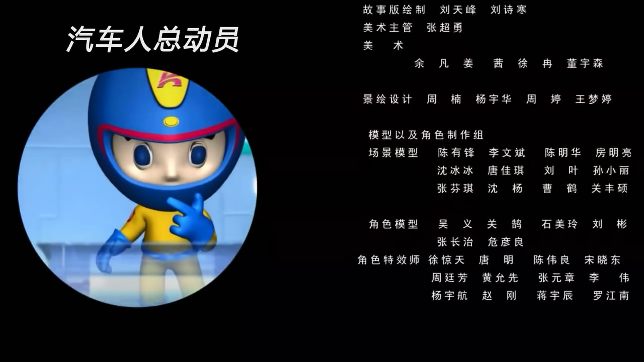 汽车人总动员剧照的剧照