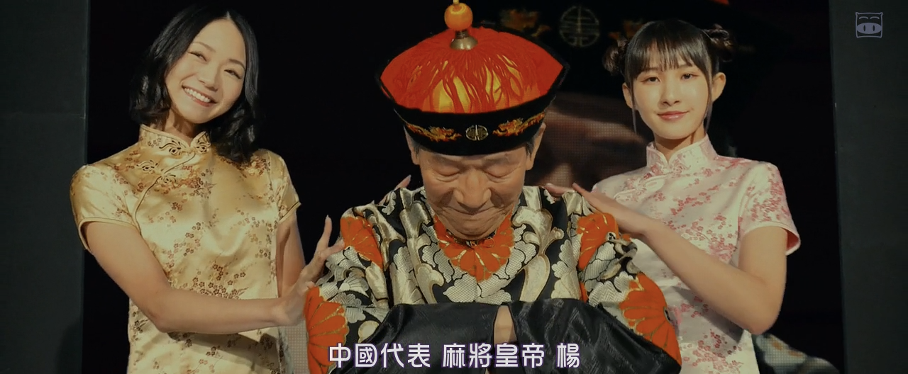 麻雀放浪记2020剧照的剧照