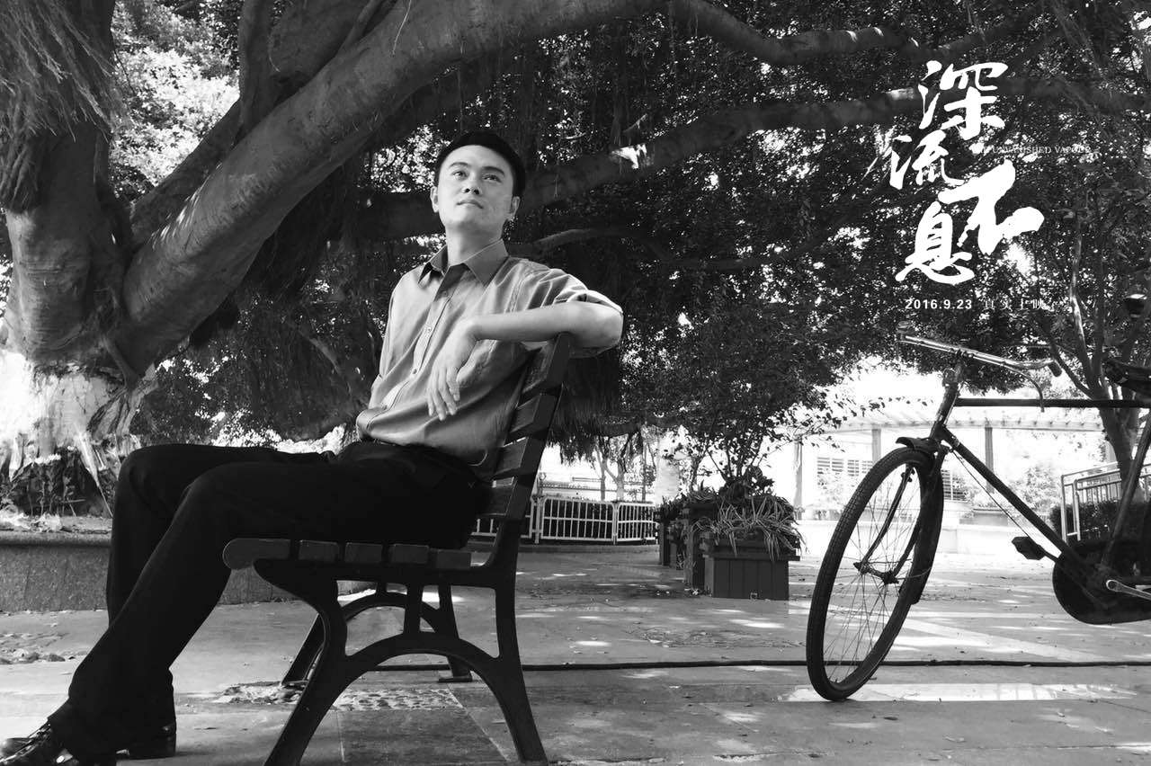 谁的青春不热血之深流不息剧照的剧照