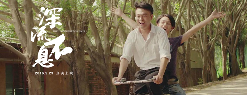 谁的青春不热血之深流不息剧照的剧照