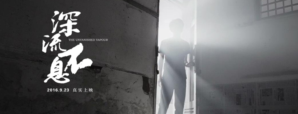 谁的青春不热血之深流不息剧照的剧照