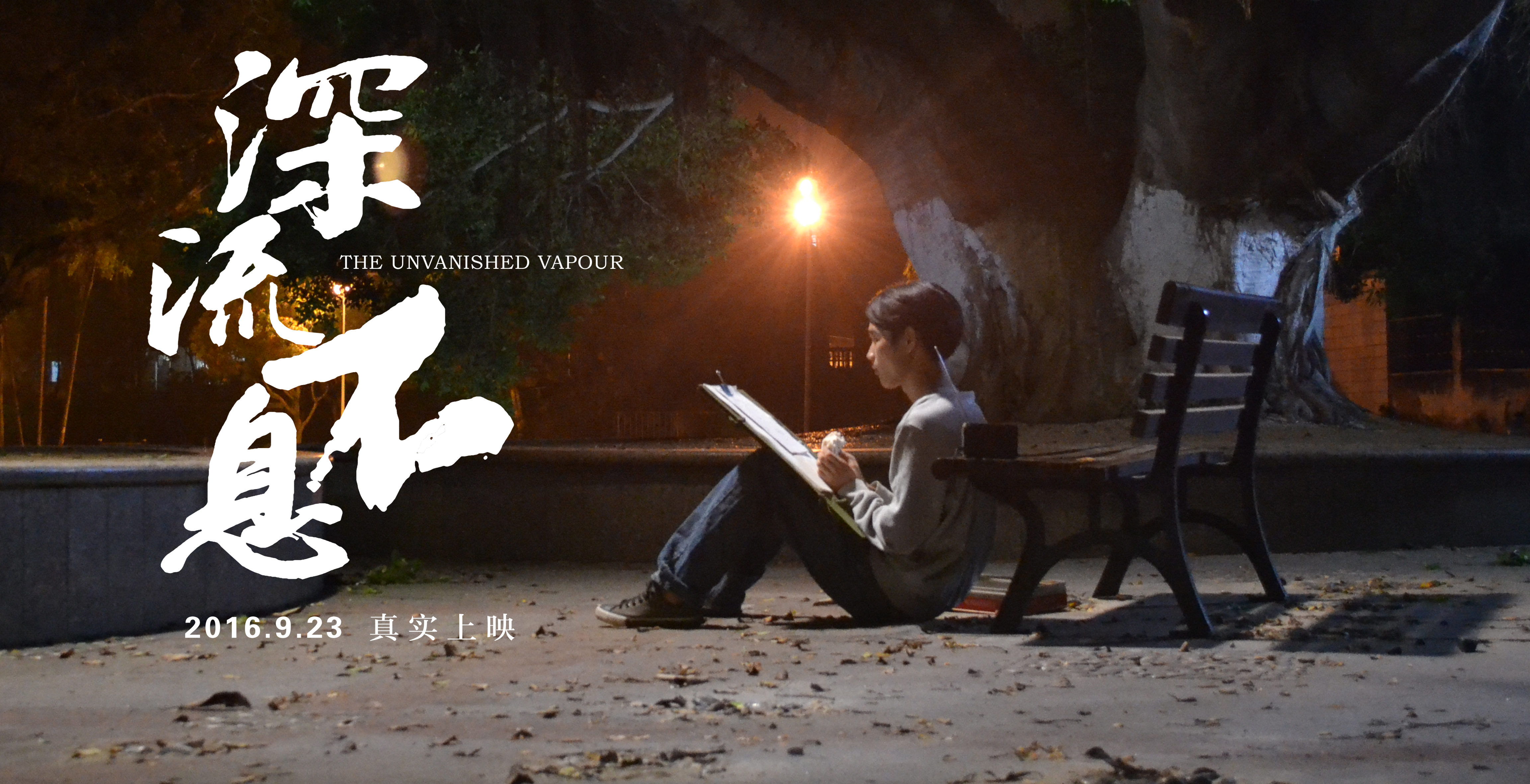 谁的青春不热血之深流不息剧照的剧照