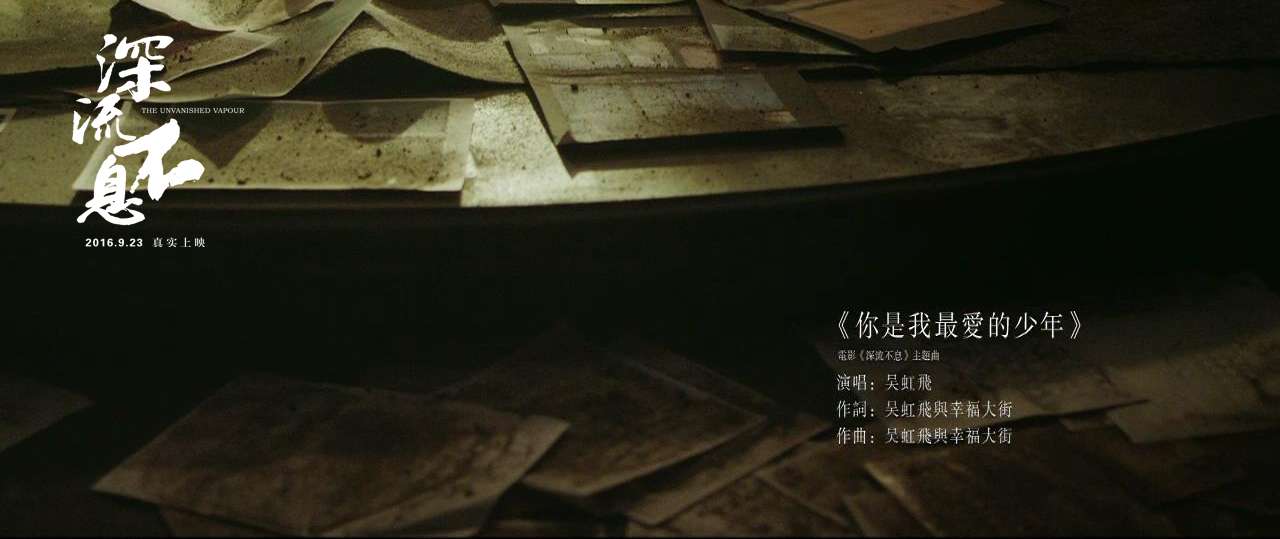 谁的青春不热血之深流不息剧照的剧照