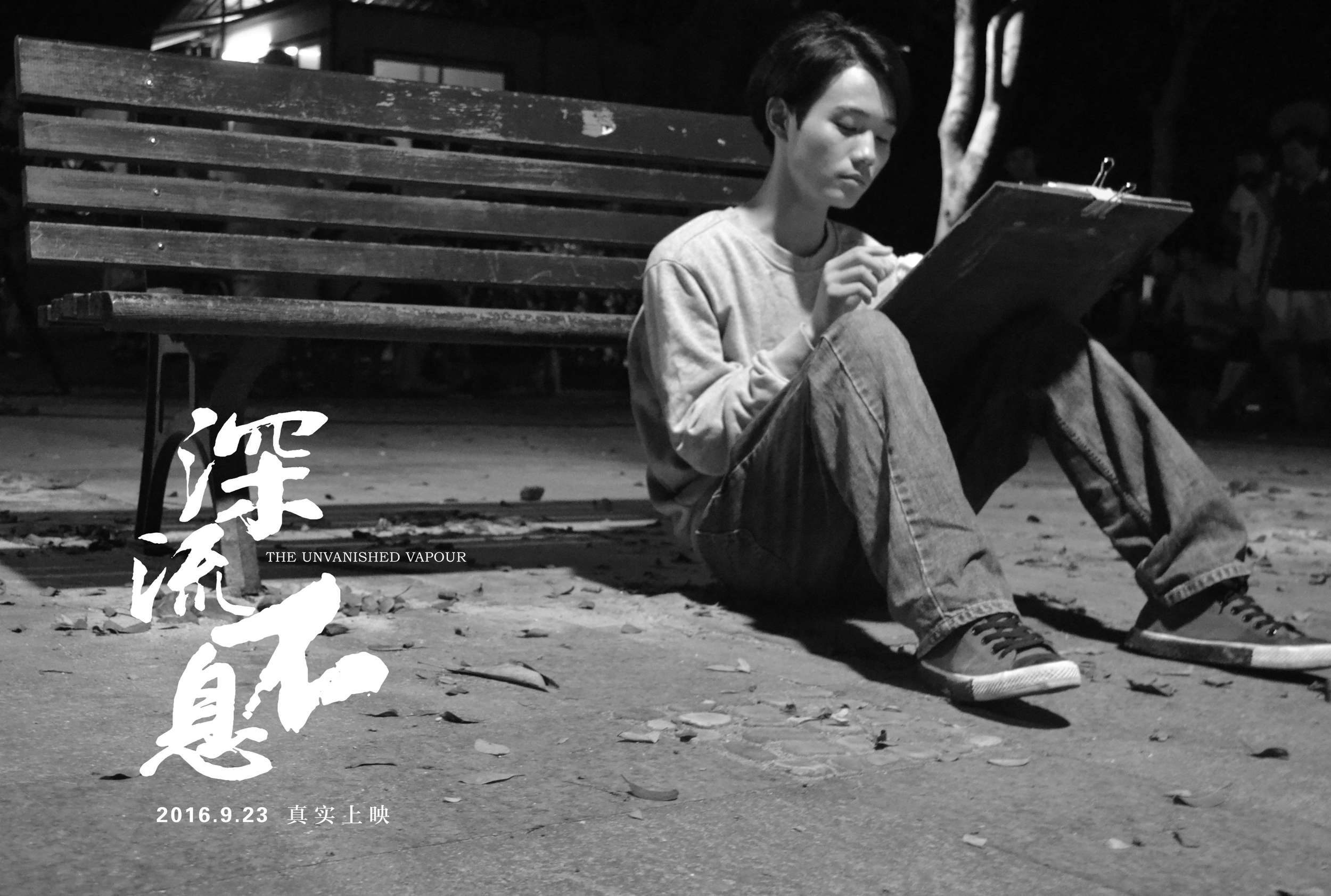 谁的青春不热血之深流不息剧照的剧照