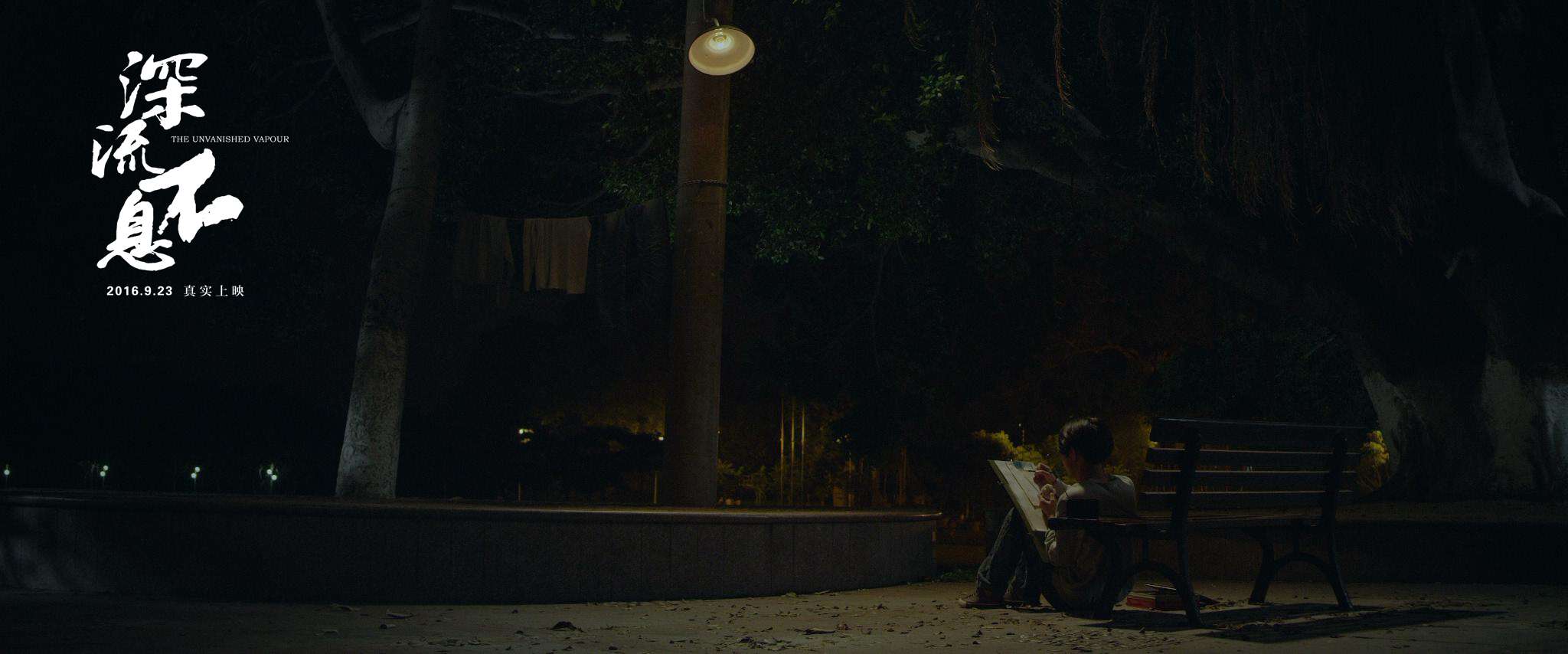 谁的青春不热血之深流不息剧照的剧照