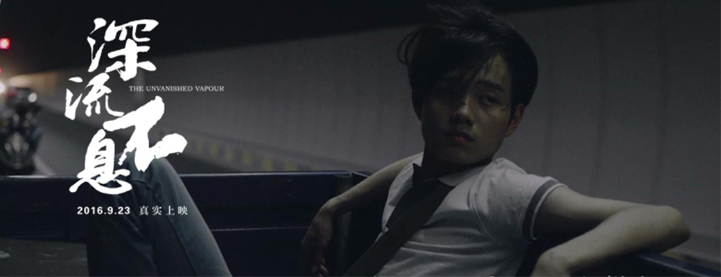 谁的青春不热血之深流不息剧照的剧照