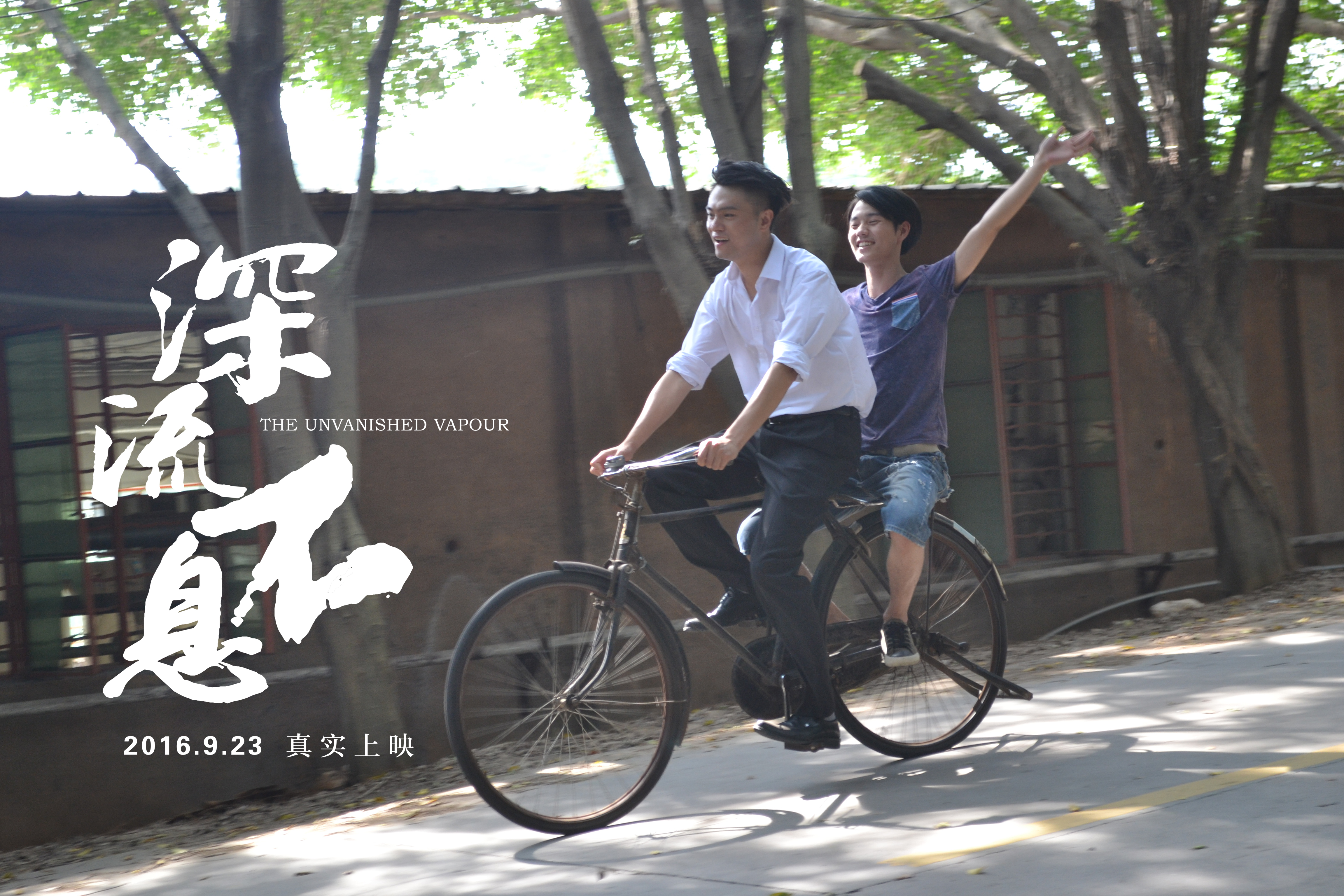 谁的青春不热血之深流不息剧照的剧照