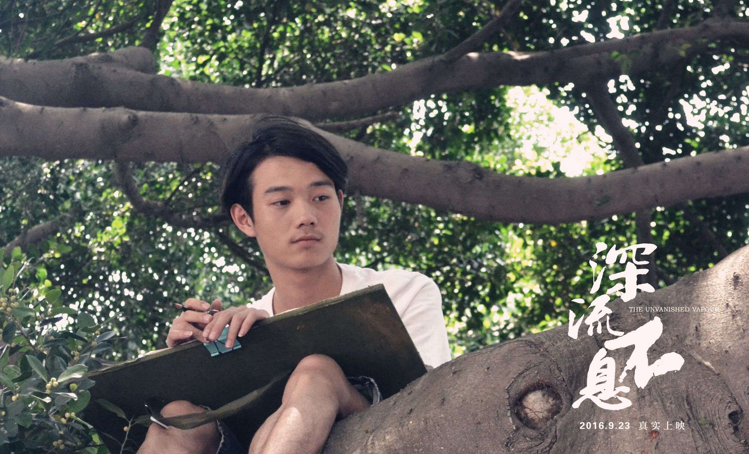 谁的青春不热血之深流不息剧照的剧照