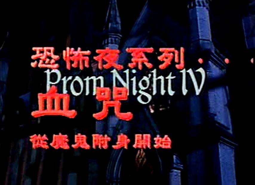 舞会惊魂4：血咒剧照的剧照