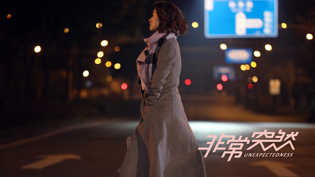 非常突然剧照的剧照