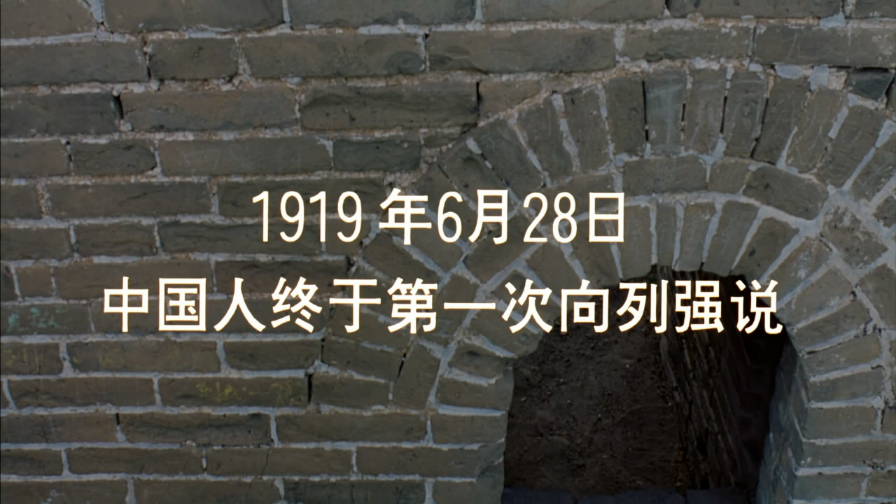 我的1919剧照的剧照