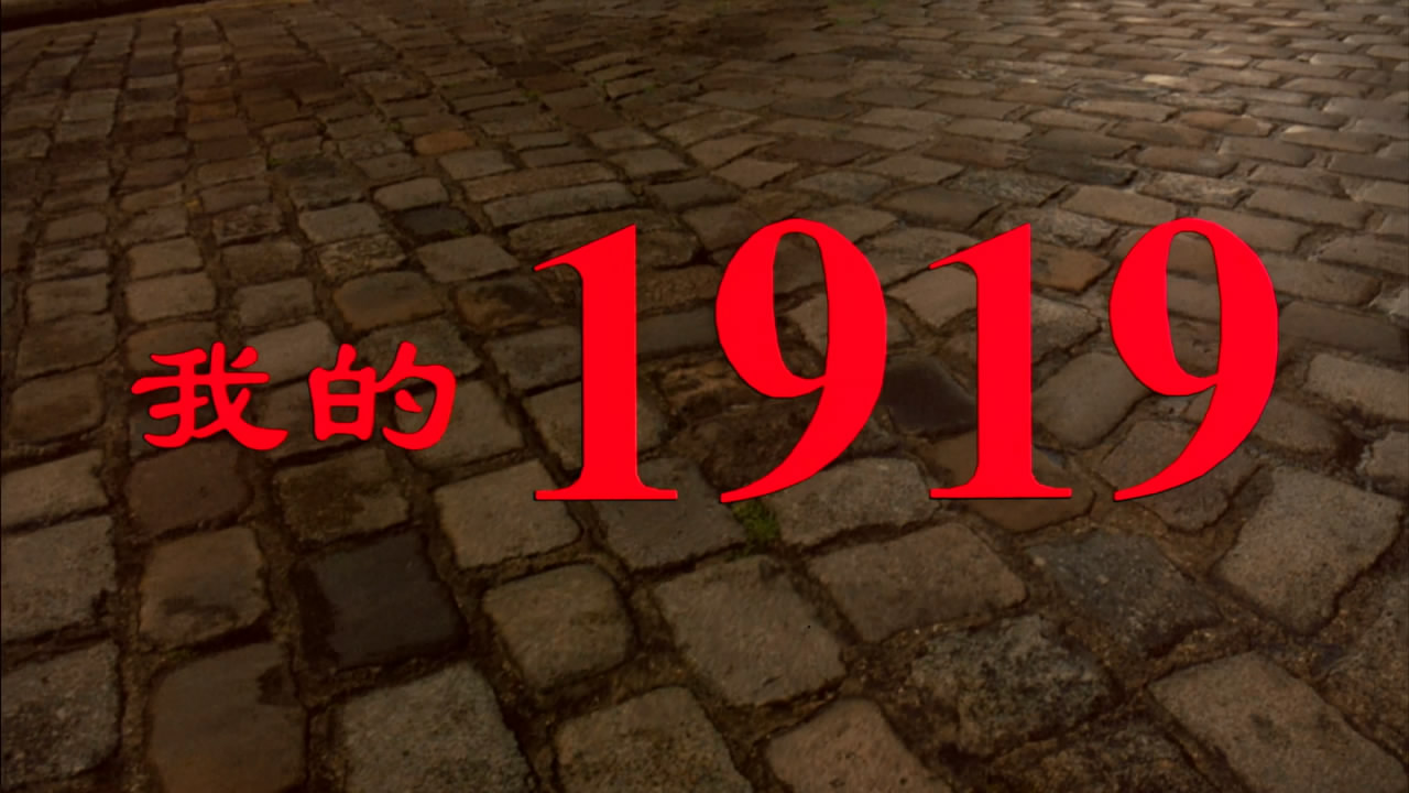 我的1919剧照的剧照