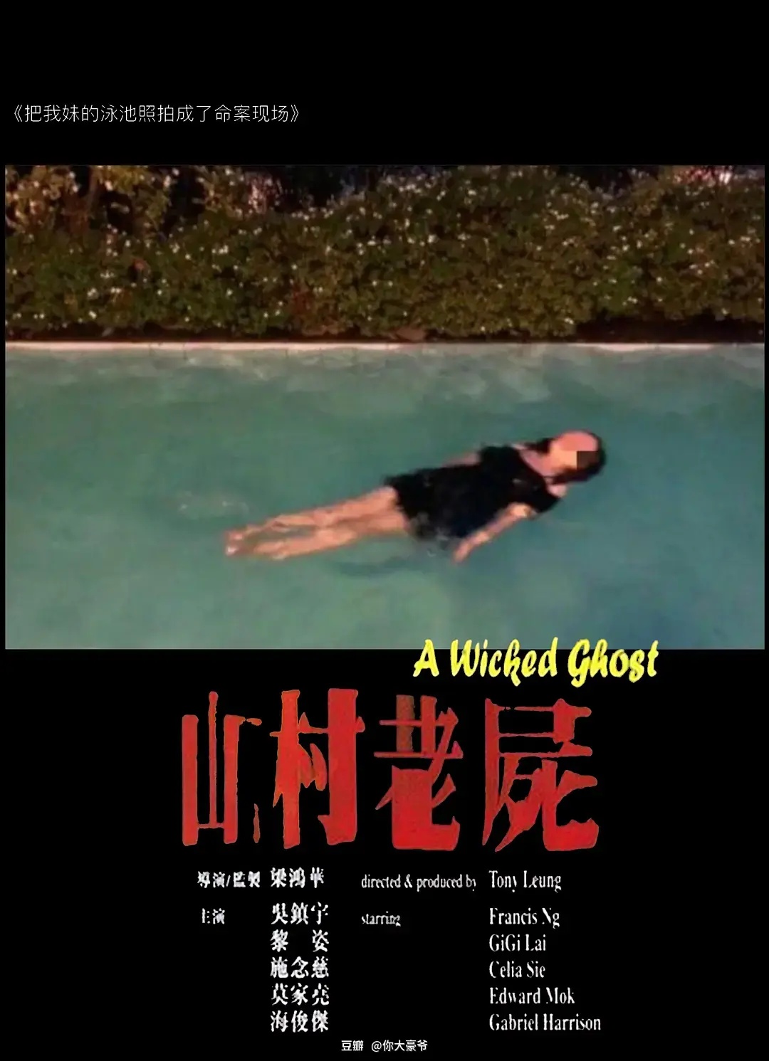 山村老尸剧照的剧照