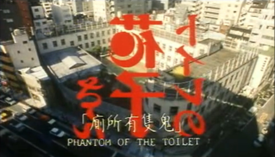 鬼娃娃花子剧照的剧照