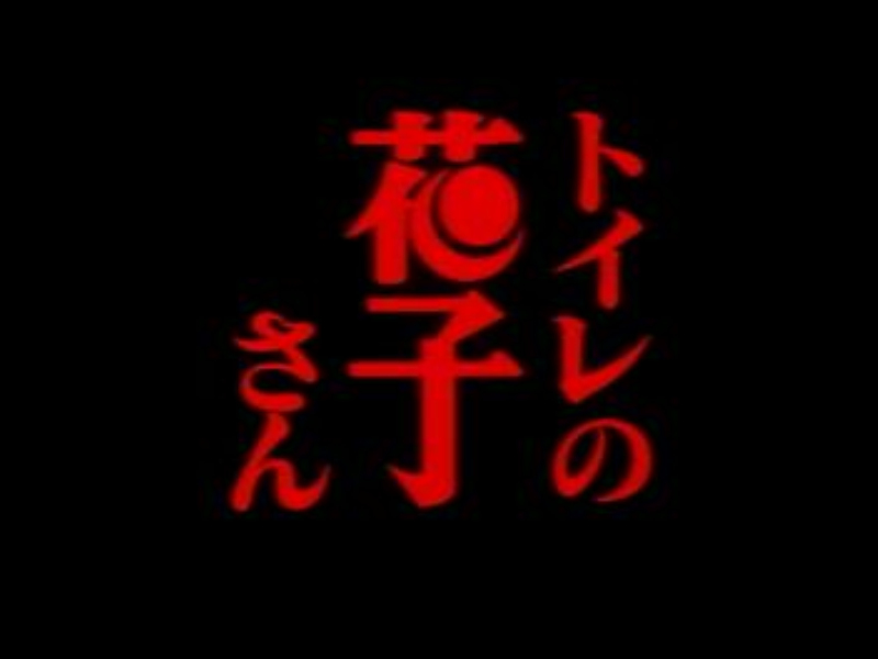 鬼娃娃花子剧照的剧照