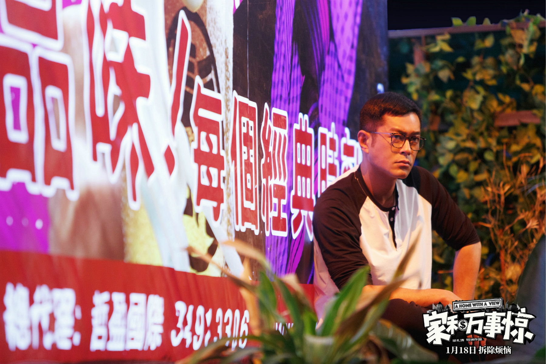 家和万事惊剧照的剧照