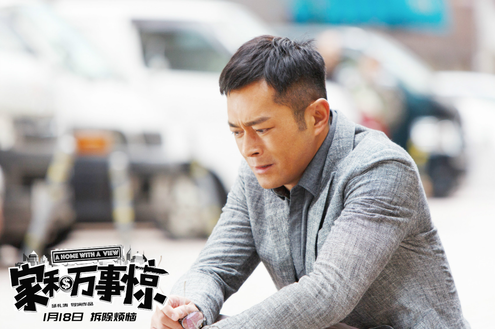 家和万事惊剧照的剧照