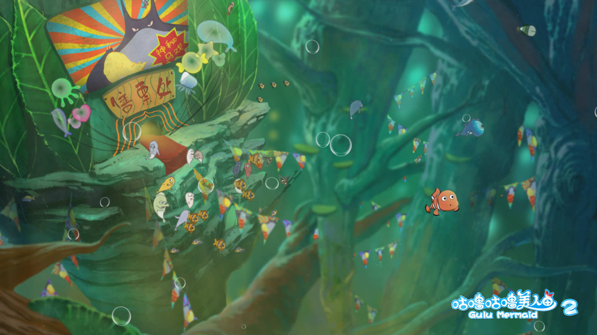 咕噜咕噜美人鱼2剧照的剧照